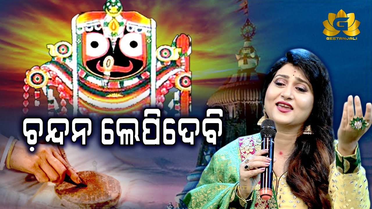 CHANDANA LEPIDEBI | NEW ODIA BHAJAN | IRA MOHANTY | MALAYA MISHRA |GEETANJALI