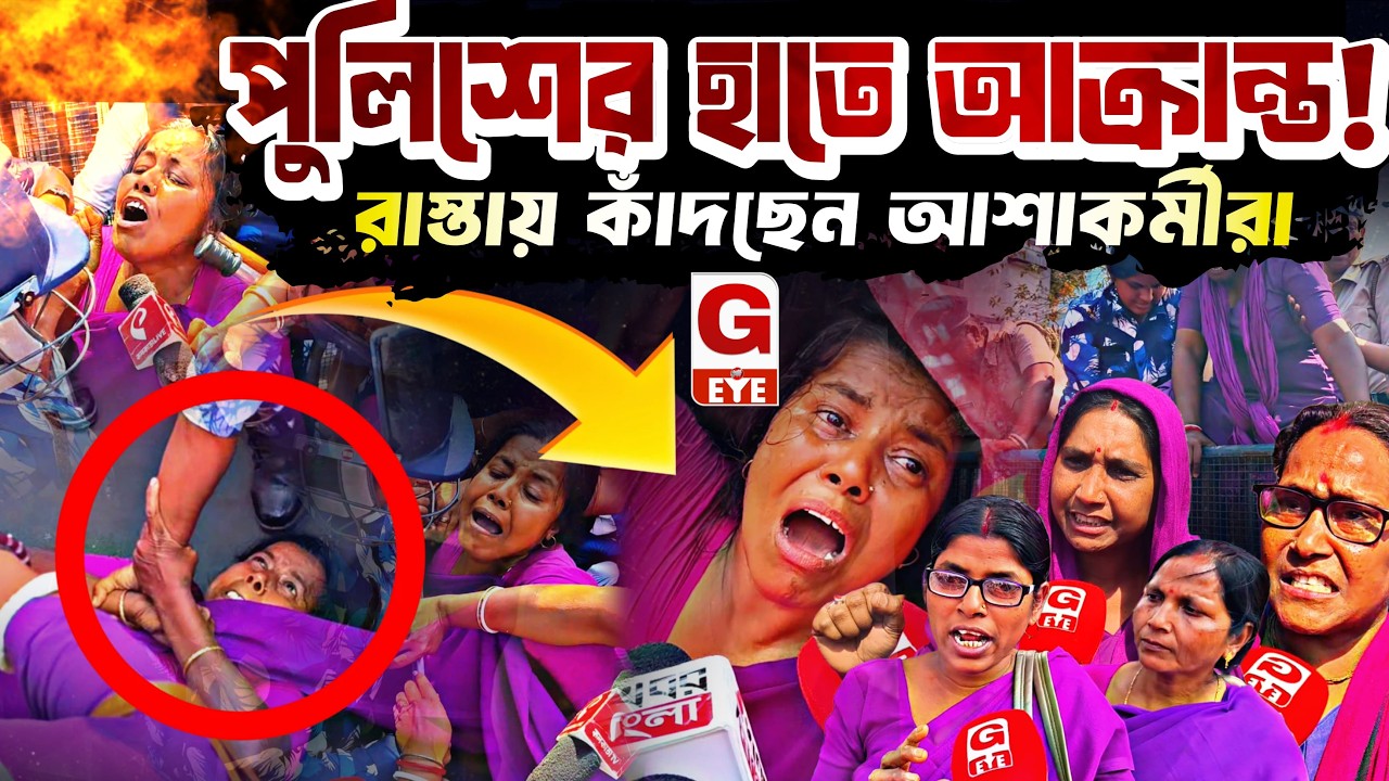 ন্যায্য দাবিতে পথে আশাকর্মীরা, পুলিশের ধাক্কায় কাঁন্নায় ভেঙে পড়লেন রাস্তায়