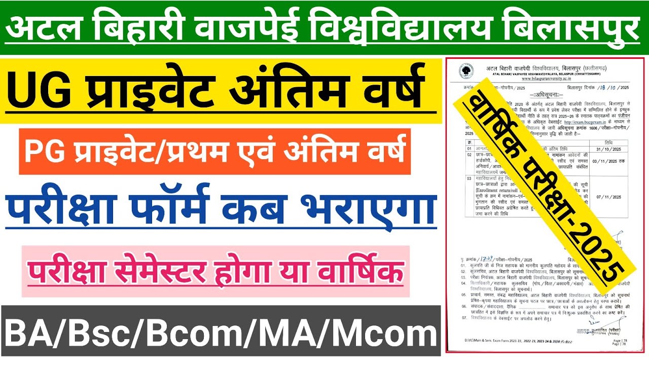 Bilaspur University Private Exam Form kab bharayega | Private Exam Form 2025 | परीक्षा कब होगा |