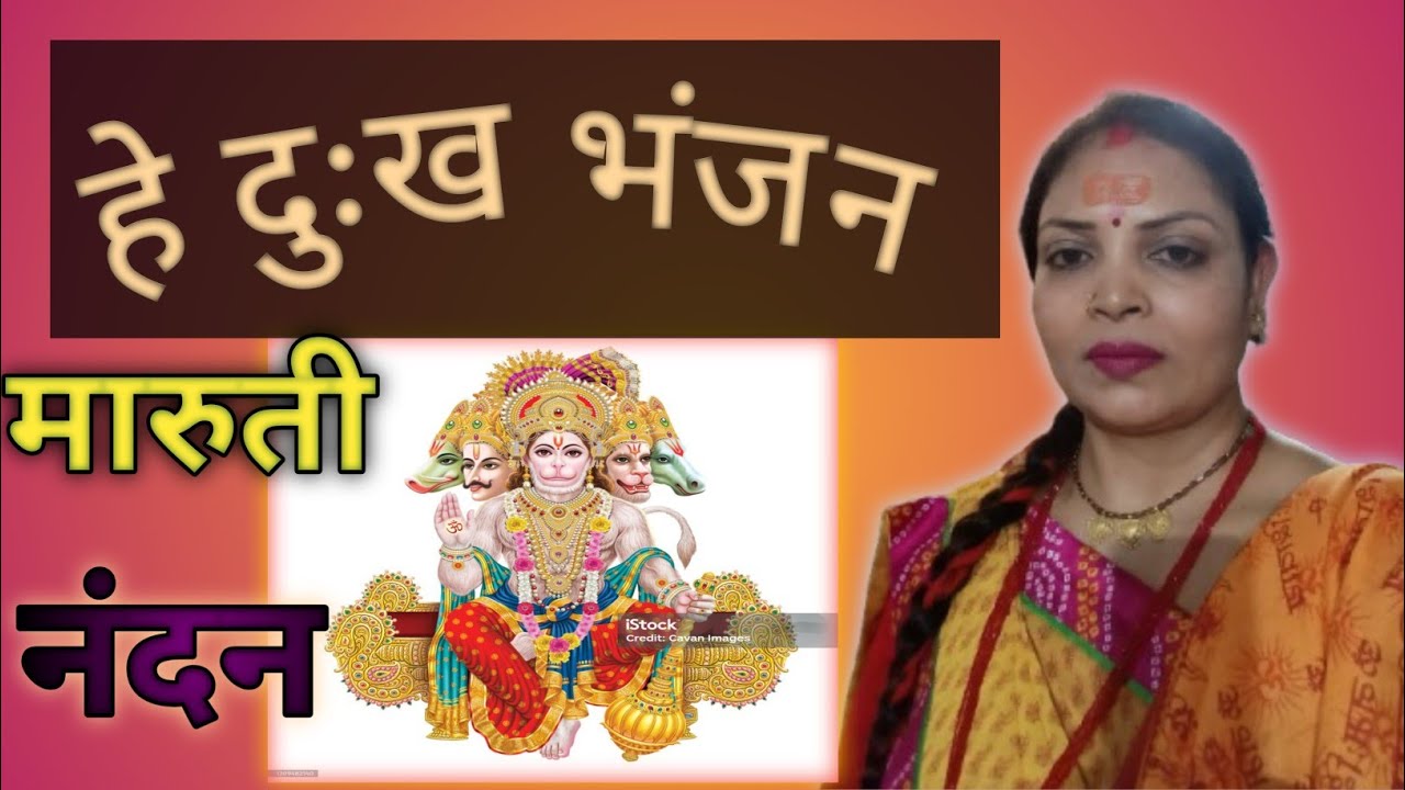हे दुःख भंजन मारुती नंदन l He Dhukh Bhanjan Maruti Nanden l @Asha Pandey 💐😊