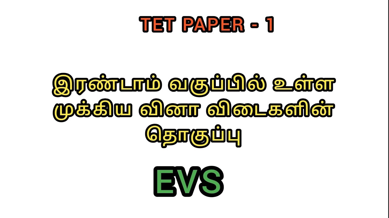 #TET PAPER -1 And TET PAPER -2# TET PAPER - 1 second standard EVs all important questions#tnpsc#