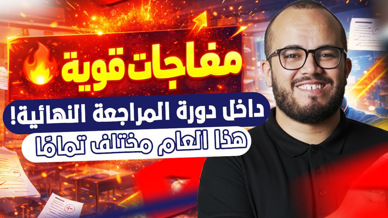 🔥 مفاجآت قوية داخل دورة المراجعة النهائية! هذا العام مختلف تمامًا 💯 