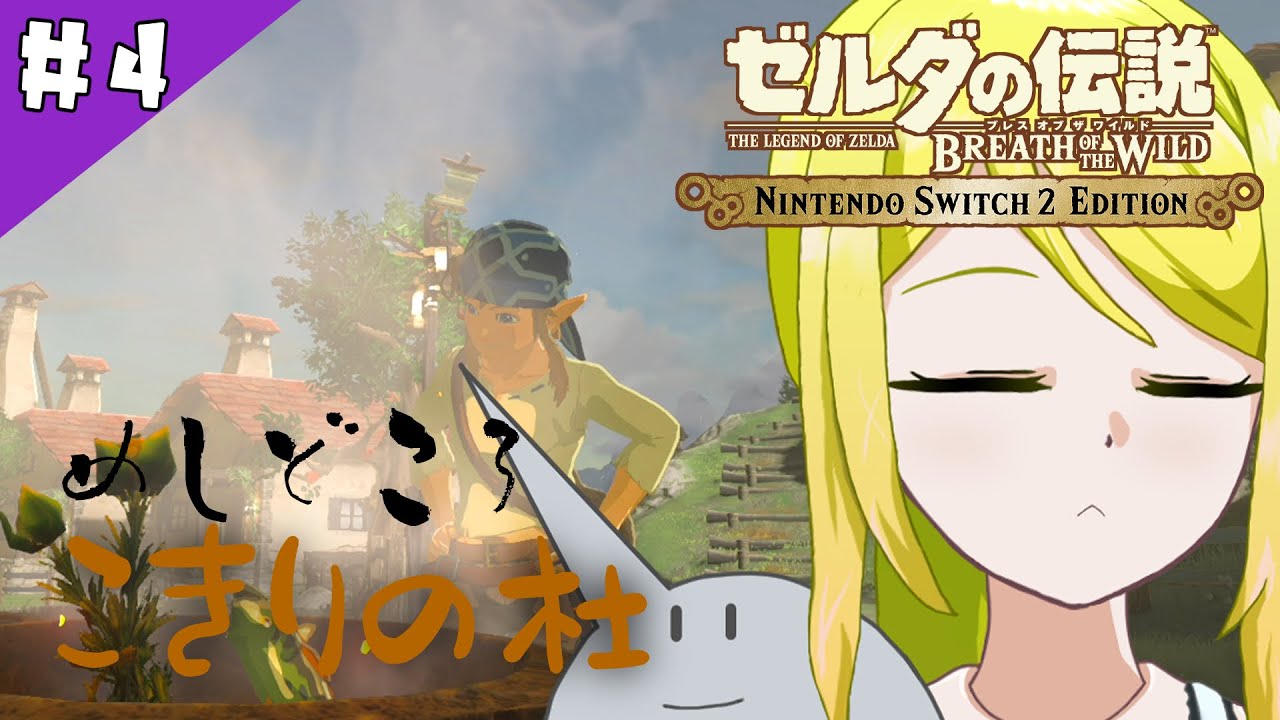【ゼルダの伝説BotW】ハイラルの大地で「そこを歩ける、と言う楽しさ」　#4