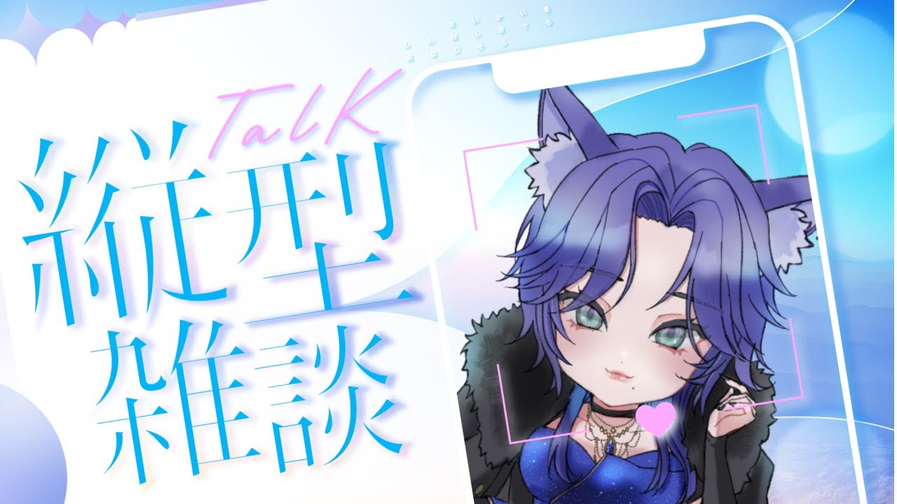 【#縦型配信】　💠ゆる～くお話・気分でお歌💠　【#Vtuber】