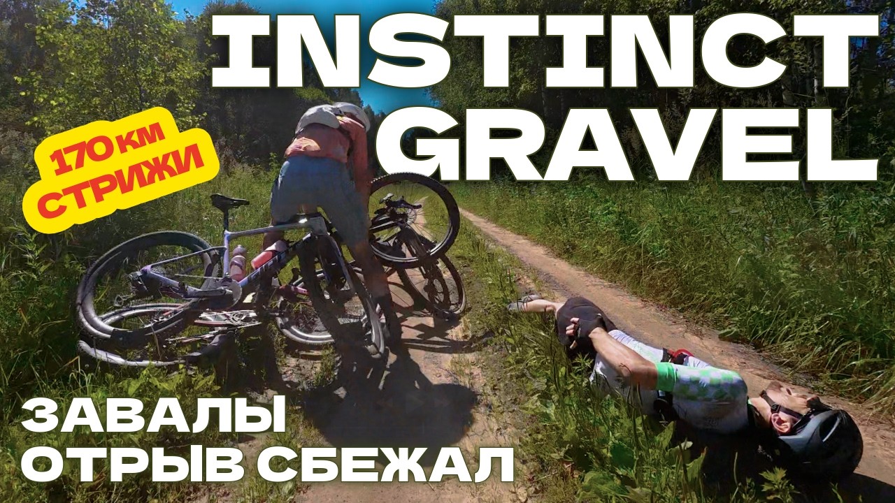 Гравийная гонка GRAVEL INSTINCT. 170км. &laquo;Стрижи&raquo;
