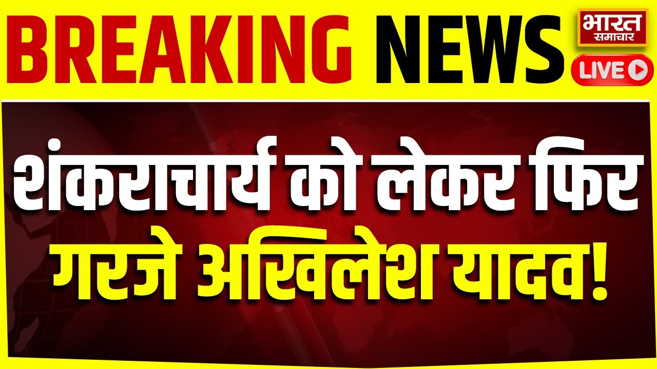 🔴LIVE :शंकराचार्य को लेकर फिर गरजे Akhilesh Yadav!, अब कर दिया ये बड़ा ऐलान