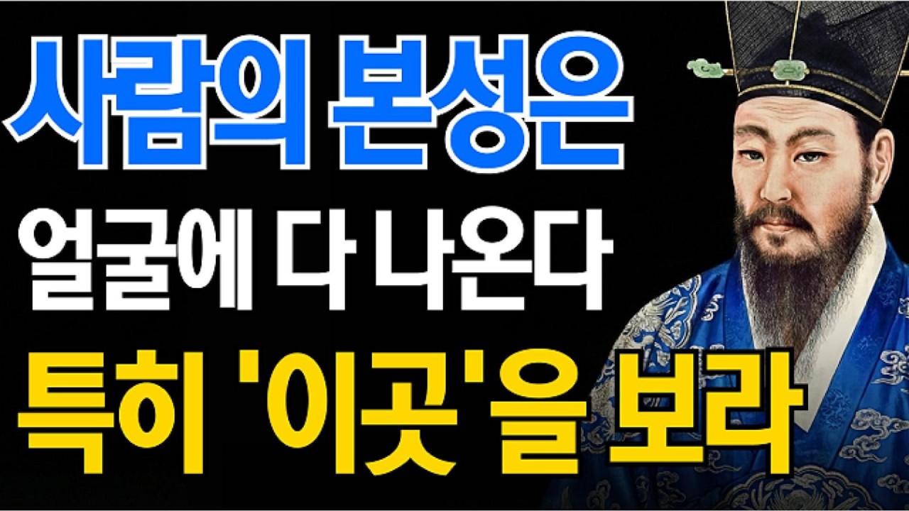 사람의 본성은 얼굴에 드러납니다 | 특히 이 ‘한 곳’을 보면 그 사람의 마음이 보입니다 | 정약용의 서재 | 오디오북