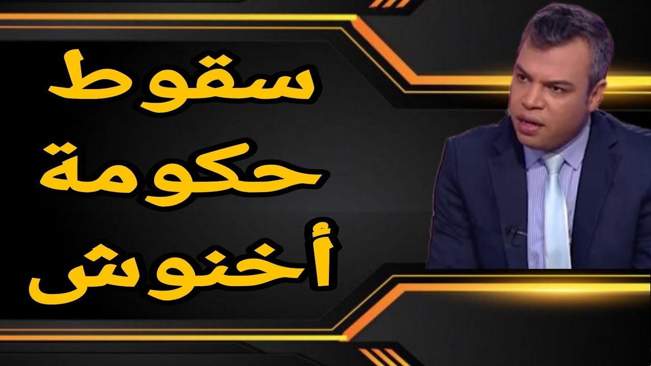ماهي الأولويات الحالية؟ وهل تسقط حكومة أخنوش؟ وماذا عن التدخل الملكي؟ وماهي الدروس المستفادة؟؟
