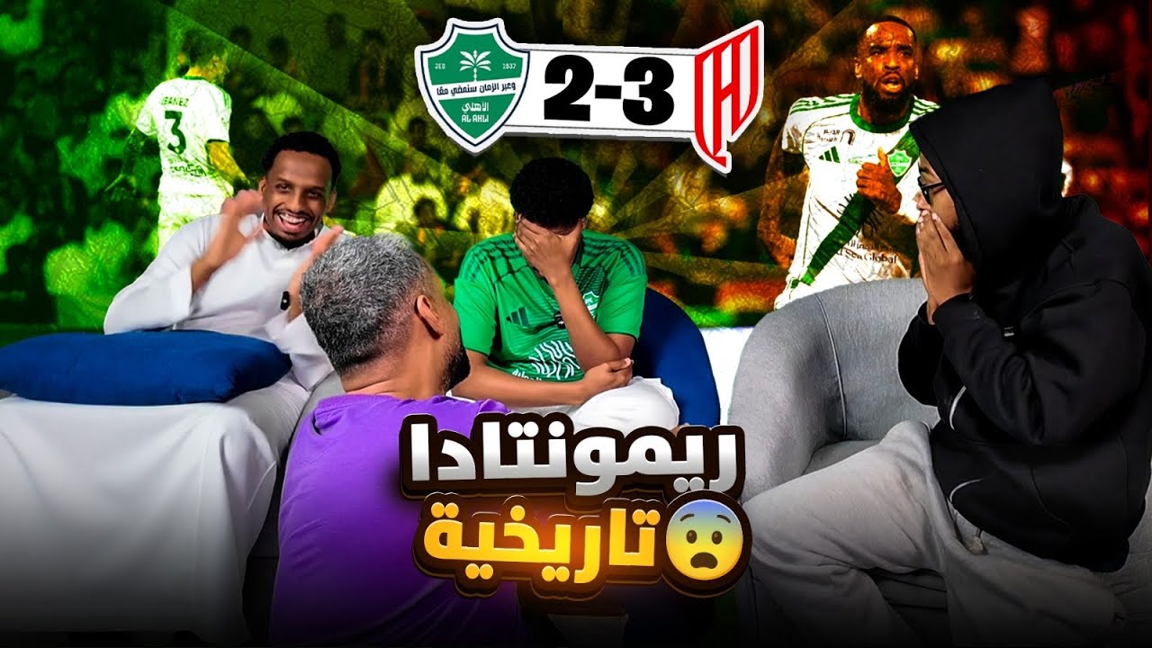 ردة فعل مبارا الاهلي والقادسية ٢-٣ 🤯 ريمونتادا مجنونة ومباراة للتاريخ 👏🏽🥵🤯