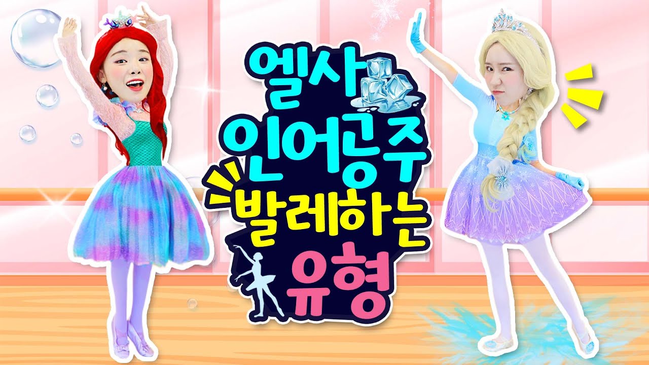 엘사 인어공주 발레하는 유형ㅋㅋㅋㅋㅋㅋㅋ