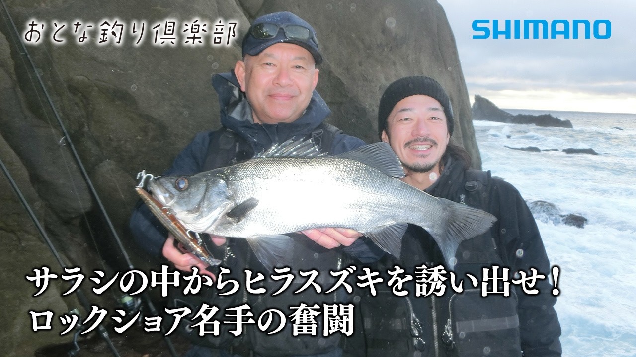 【おとな釣り倶楽部】地磯をランガン！冬の紀伊半島ロックショアゲーム。師弟でヒラスズキを攻略
