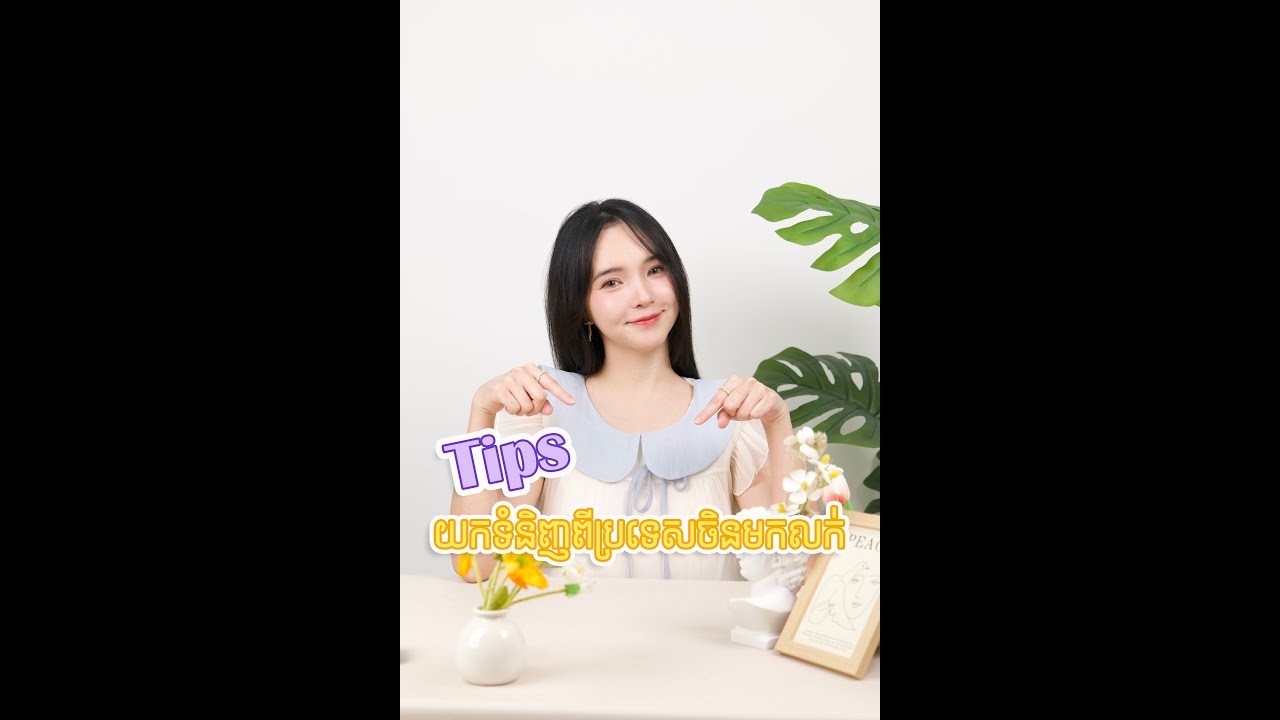 ចង់ចេះយកទំនិញពីប្រទេសចិនមកលក់?? អាចមើលវីដេអូនេះបាន និយាយក្បោះក្បាយណាស់👍🏻