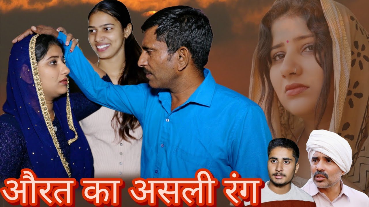 औरत का असली रंग #haryanvi #natak #episode #bssmovie #bajrangsharma 