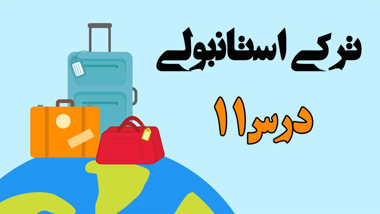 جمع بستن اسم ها، توضیح در مورد صفت ها | آموزش زبان ترکی استانبولی – درس 11