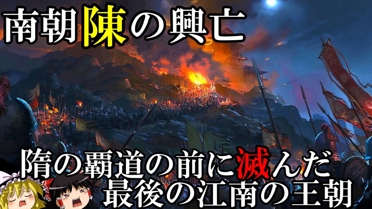 【ゆっくり解説】　南朝陳の興亡　南北朝時代最後の王朝の繁栄と滅亡　【南北朝　陳】