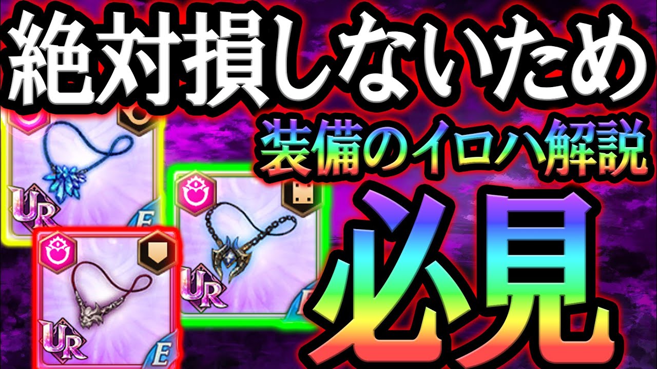 最善装備は？ガチ勢による損しないための装備のイロハ解説！初心者さん＆復帰者さん必見！【グラクロ】【Seven Deadly Sins: Grand Cross】