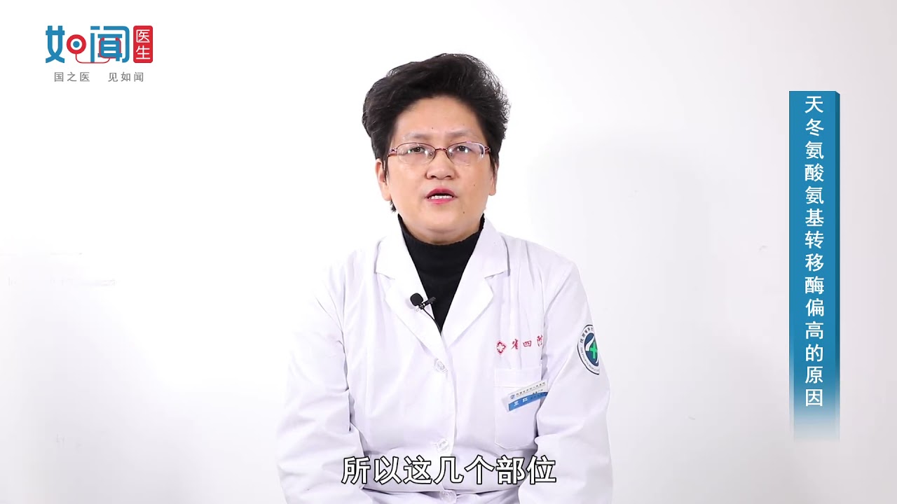 【感染科】天冬氨酸氨基转移酶偏高的原因