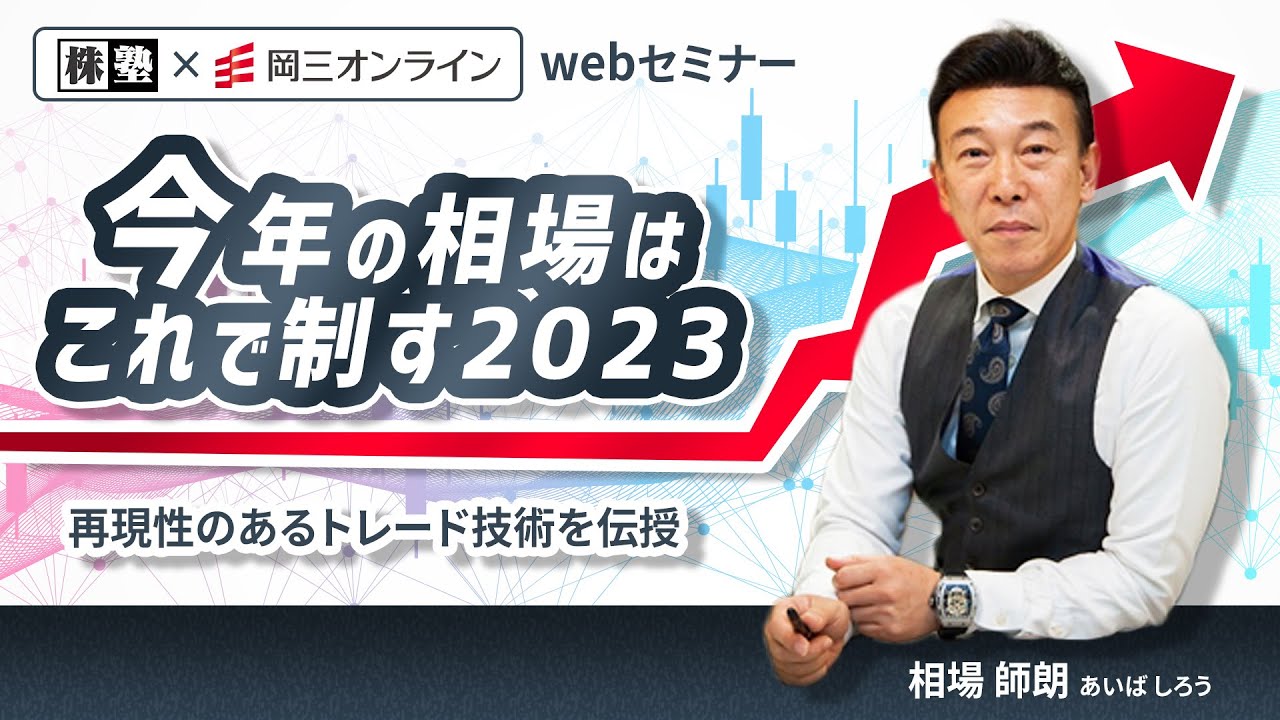 《伝説の株職人》相場師朗が予測する2023　『今年の相場はこれで制す‼』
