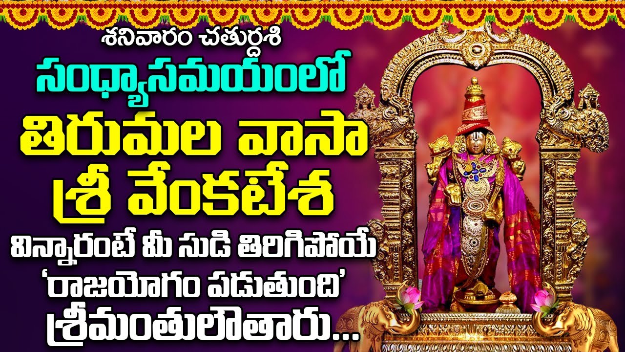 తిరుమల వాసా శ్రీ వేంకటేశ -వింటారో ఆరునూరైన వారు కోరిన కోరికవేంకటేశ్వరుడు తీరుస్తాడు Thirumala Vaasa