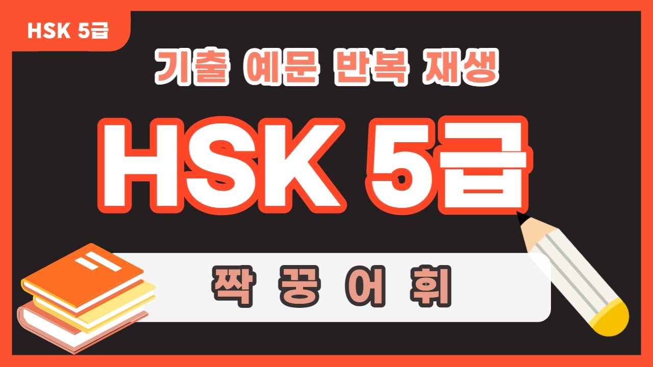 [HSK 5급] HSK 5급 시험에 자주 출제되는 짝꿍 어휘 | HSK 5급 단어 반복 재생 | 중국어 저절로 외워지는 HSK 5급 어휘