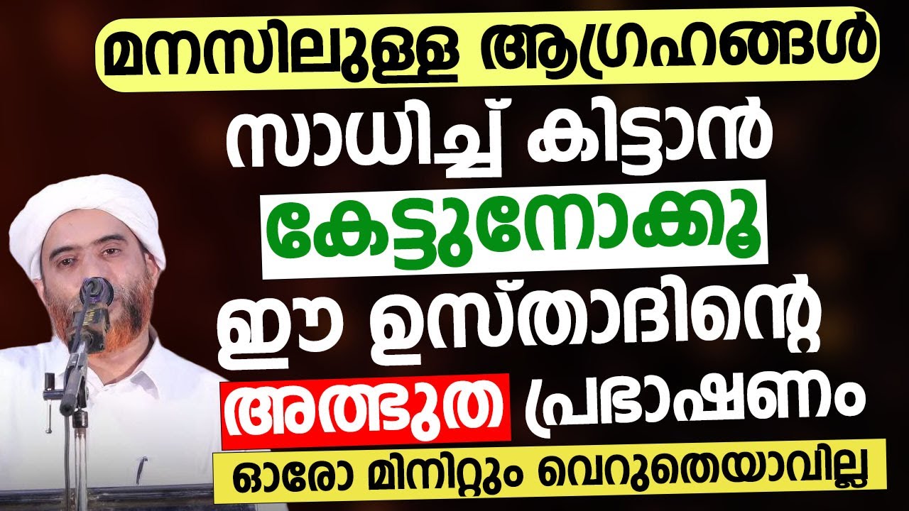 മനസിലുള്ള ആഗ്രഹങ്ങൾ  സാധിച്ച് കിട്ടാൻ കേട്ടുനോക്കൂ | Masood Saqafi Gudallur