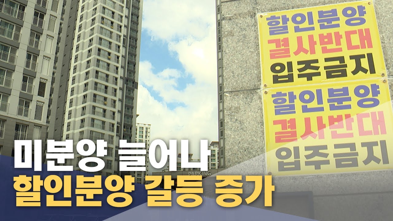 기존 입주자 울리는 할인 분양‥ 해법은? (2025.09.15/뉴스투데이/울산MBC)