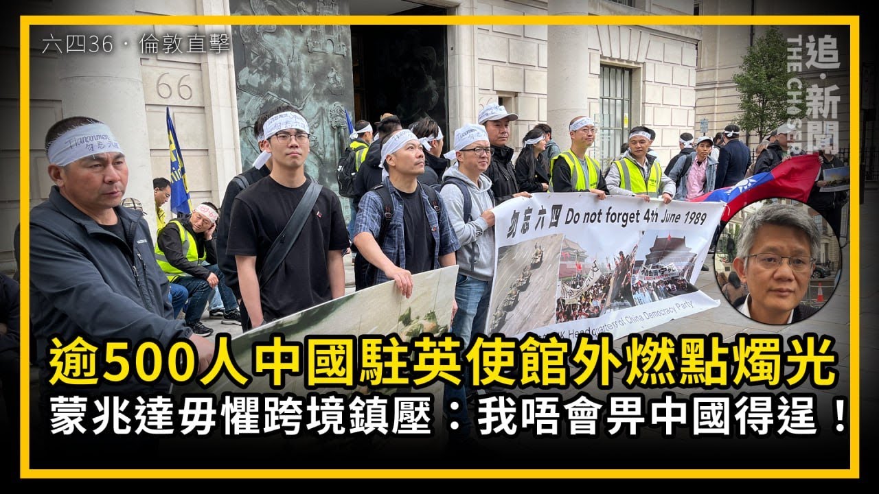 六四36｜逾500人中國駐英使館外燃點燭光 蒙兆達毋懼跨境鎮壓：我唔會畀中國得逞！｜倫敦直擊