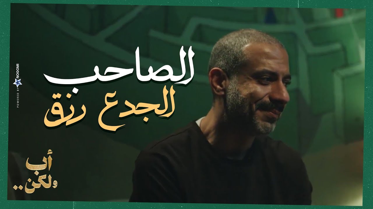 الصاحب الجدع رزق❤ ..خالد طلع صاحب ادهم ومتفق معاه على كل حاجة😱🔥| أب ولكن
