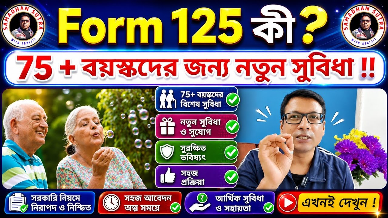 No ITR for Specified Senior citizen || Form 125 কী ? What is form 125 ? কীভাবে ফিলাপ করবেন ? 