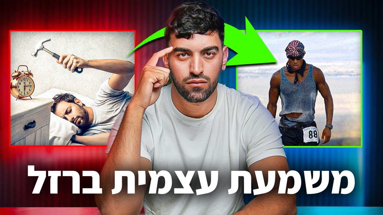 איך לפתח משמעת עצמית חזקה! להפסיק להיות עצלן [3 שיטות]