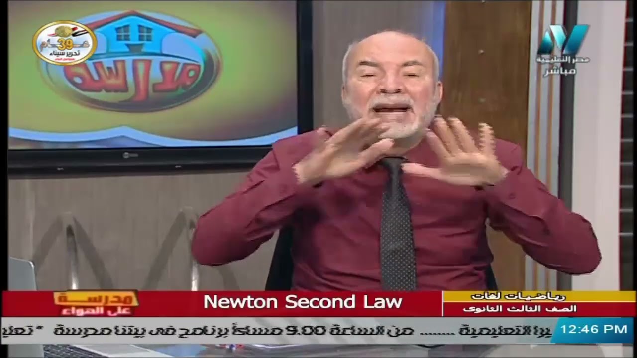 رياضيات لغات للصف الثالث الثانوي 2021 - الحلقة 40 Newton's Second law