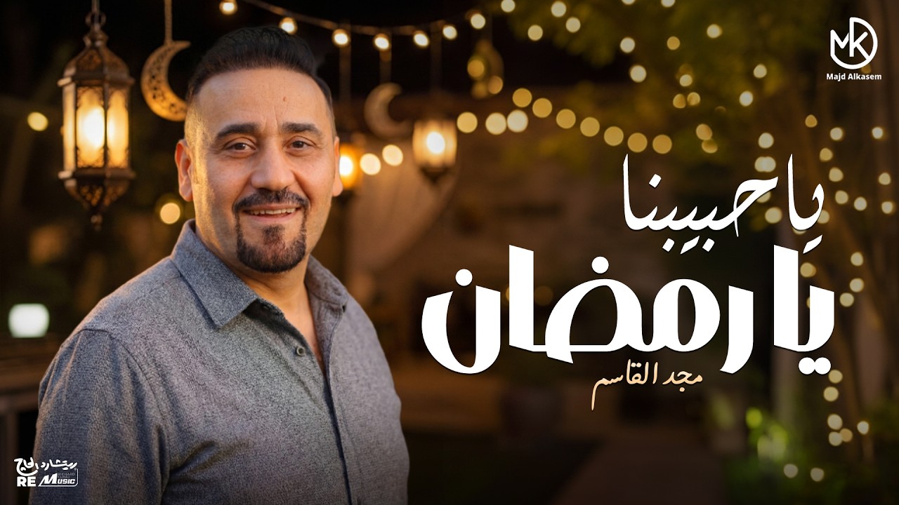 يا حبيبنا يا رمضان - جديد رمضان 2026 | مجد القاسم