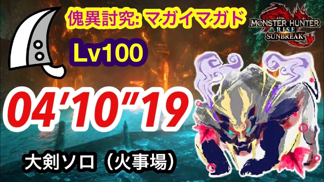 【MHRS】Lv100 傀異化マガイマガド 大剣ソロ  4分10秒  /Afflicted Magnamalo Greatsword solo Lv100