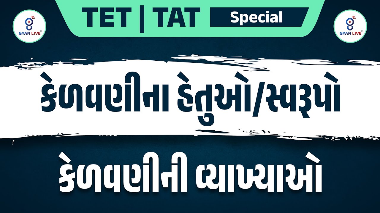 TET | TAT Special | કેળવણીના હેતુઓ/સ્વરૂપો | કેળવણીની વ્યાખ્યાઓ | LIVE@12:30PM #gyanlivetet