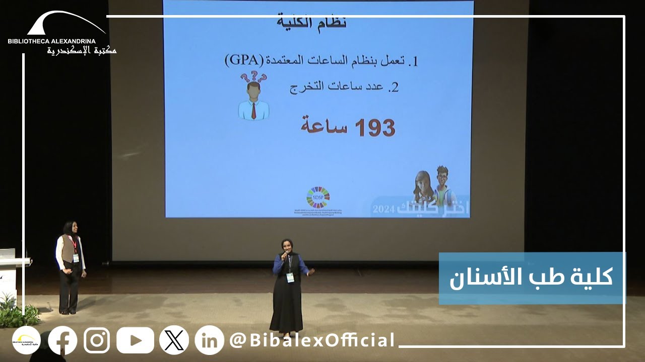 مؤتمر اختر كُليتك 2024 – كلية طب الأسنان