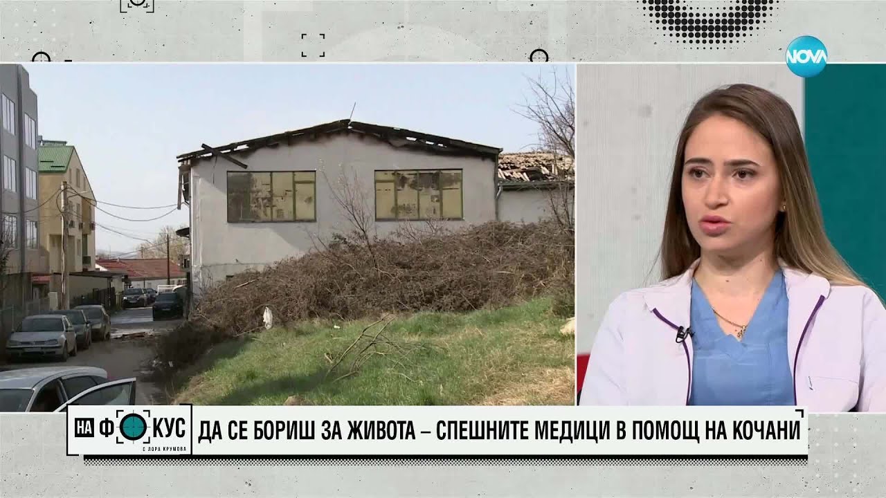 Българските лекари, изпратени в Кочани: Още не можем да се отърсим
