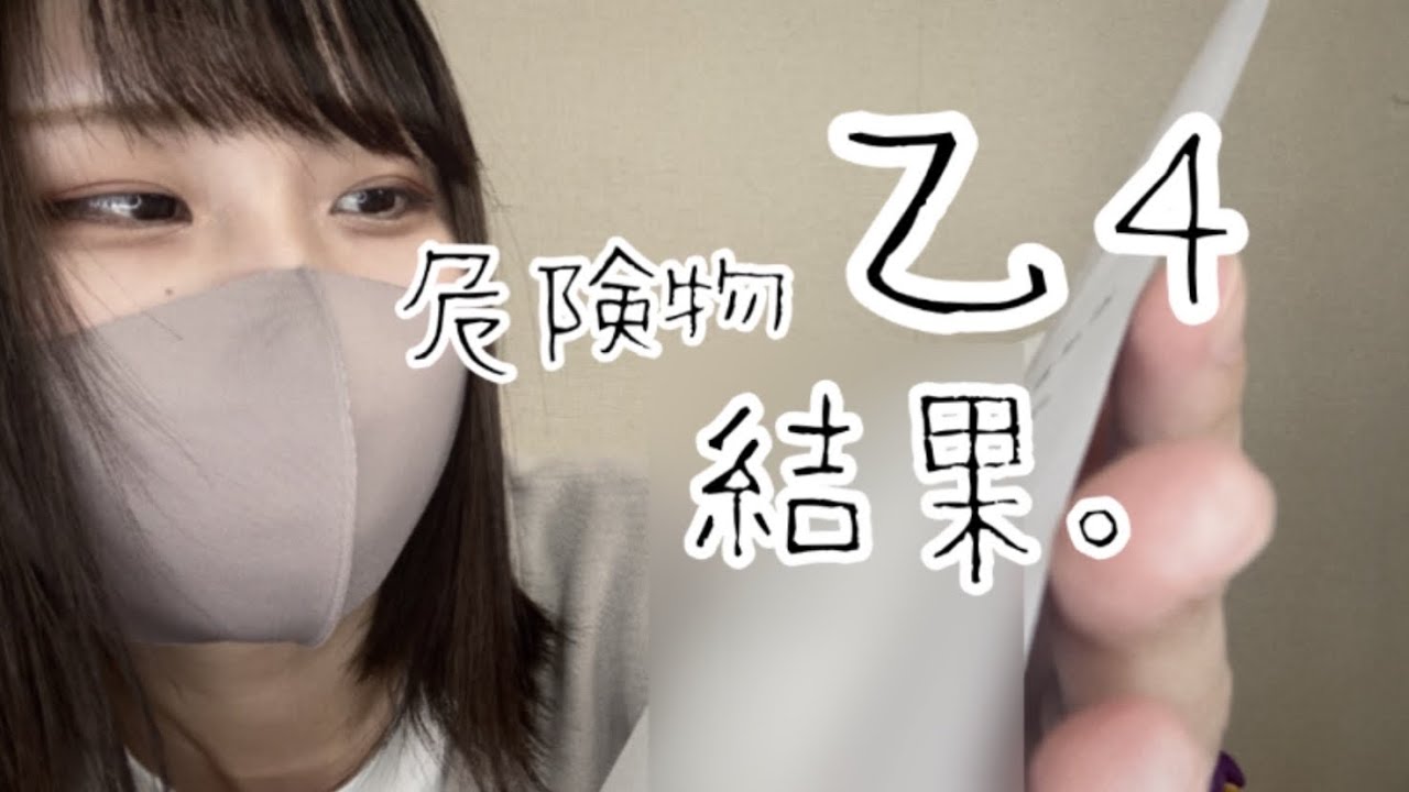 国家資格、危険物取扱者乙種4類の試験を受けました　試験当日～合否発表まで