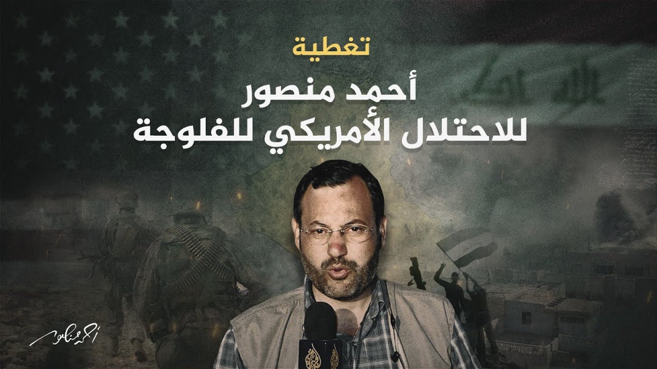معركة الفلوجة (1) | أحمد منصور وسط المعارك خلال قصف الطائرات الأمريكية لمدينة الفلوجة فى العراق