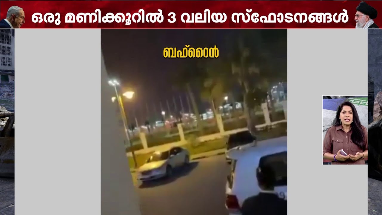 ഖത്തറിൽ 11 സ്ഫോടനങ്ങൾ; ബഹ്റൈനിൽ പതിച്ചത് 45 മിസൈലുകൾ