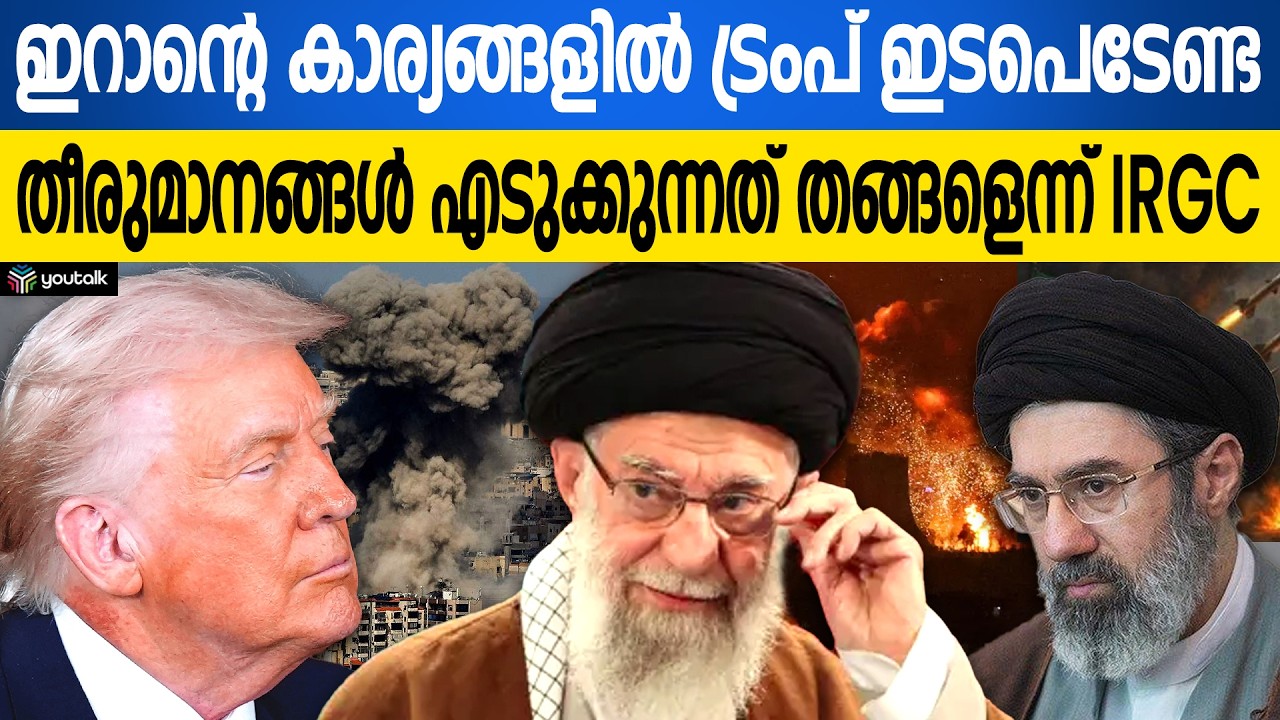 അമേരിക്കയെ പരിഹസിച്ച് ഇറാൻ; യുദ്ധം അവസാനിപ്പിക്കാൻ തീരുമാനിക്കുന്നത് തങ്ങളെന്ന് ഐ.ആർ.ജി.സി | Iran