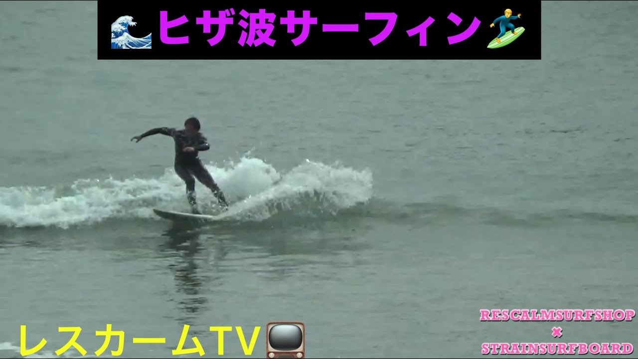 ヒザサイズの小波サーフィン動画。