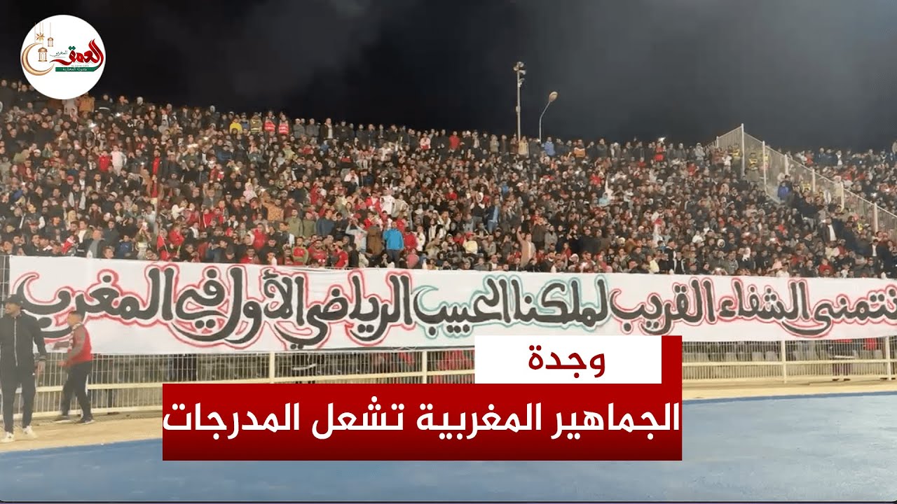 في مشهد نادر في مباريات المنتخب.. الجماهير المغربية تشعل مدرجات ملعب وجدة بكراكاج خيالي