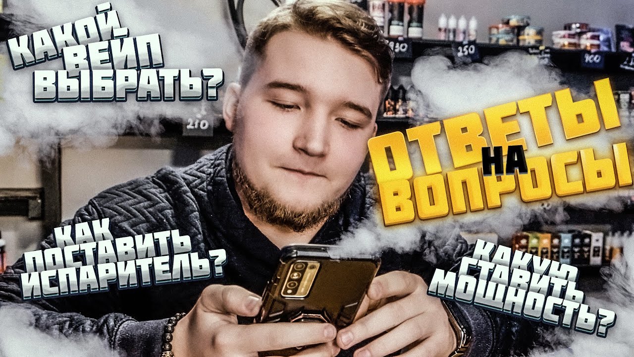 Какой Pod Mod ВЕЙП выбрать? Какую мощность ставить? Какие испаритель поставить? Ответы на вопросы