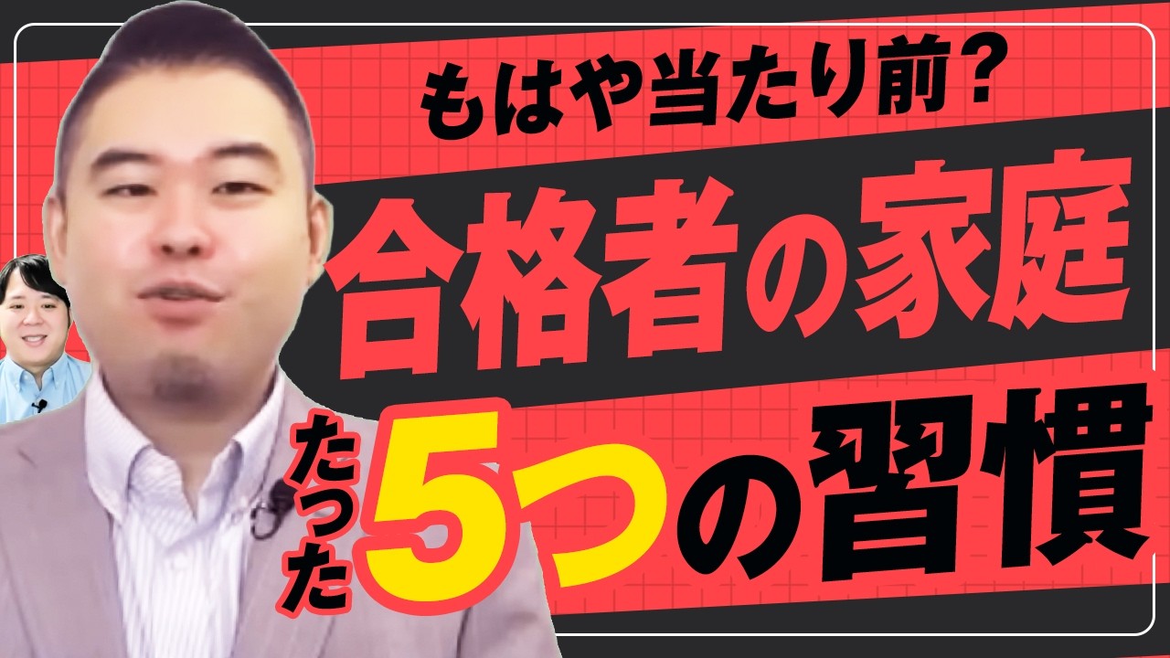 合格者の家庭がやっている５つの習慣