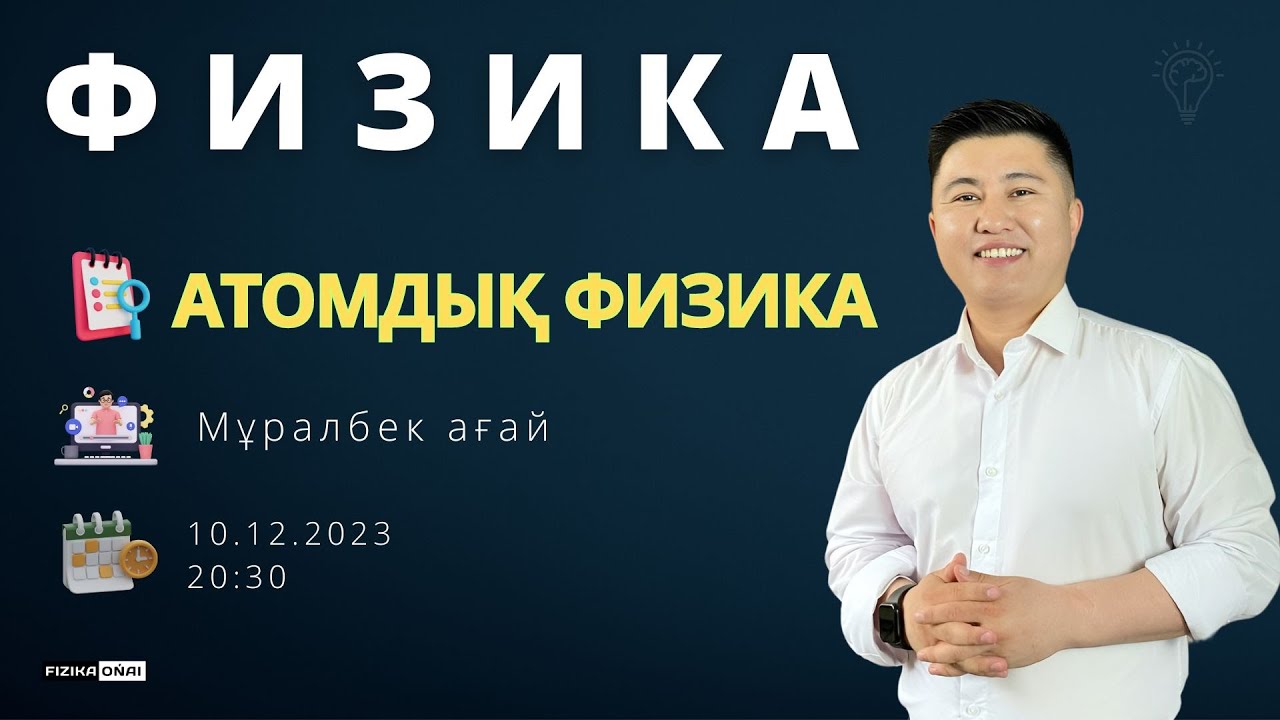 Атомдық физика / Тегін сабақ /Мұралбек ағай