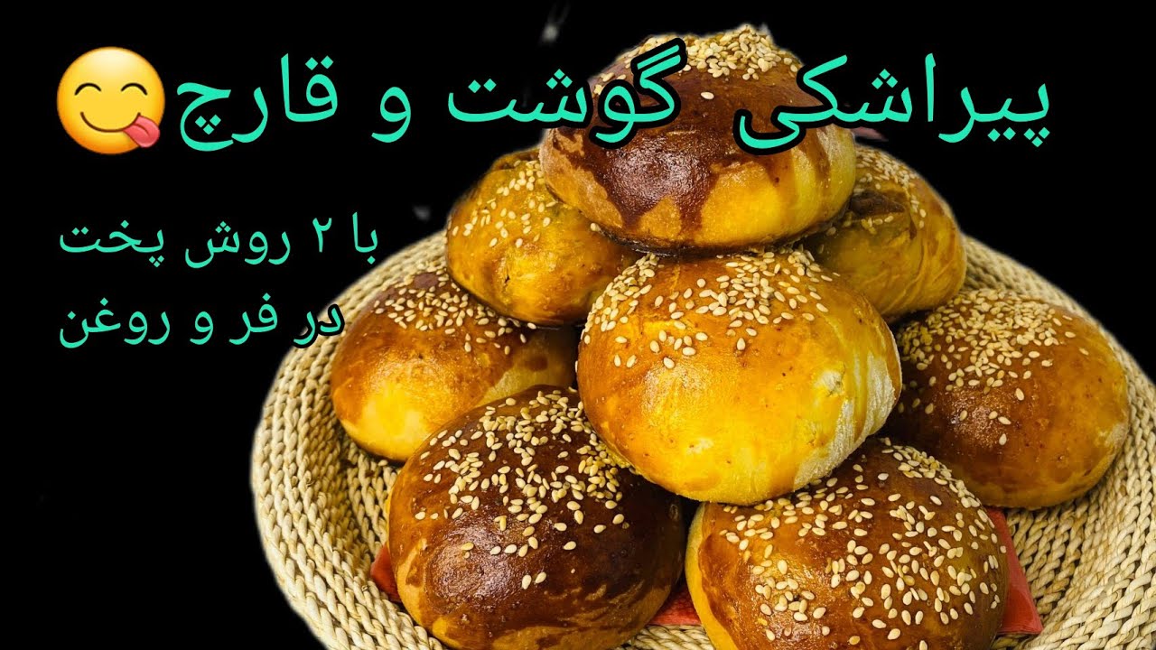 پیراشکی گوشت و قارچ فوق العاده خوشمزه و لذیذ🍔با ۲روش پخت در فر و روغن😋با دستور ی خمیر بی‌نظیر🌱👌