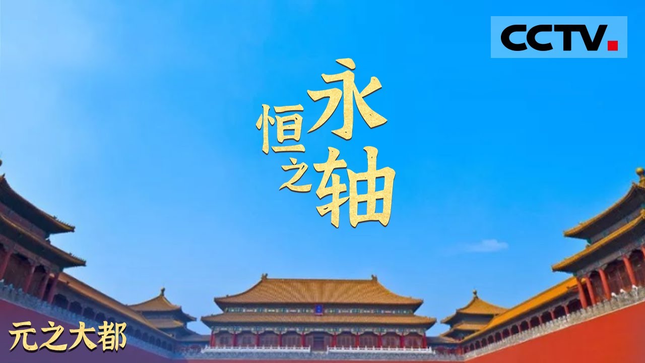 《永恒之轴》第三集 灭金建元实现大一统！元大都的建立奠定北京城天下独尊之位！【CCTV纪录】