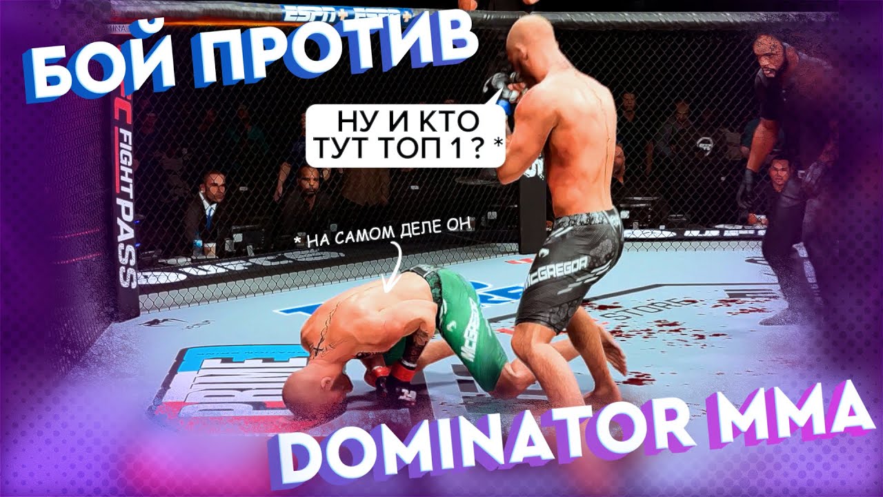 The world's top fighter, Dominator, challenged me to UFC 5 and this is what happened...