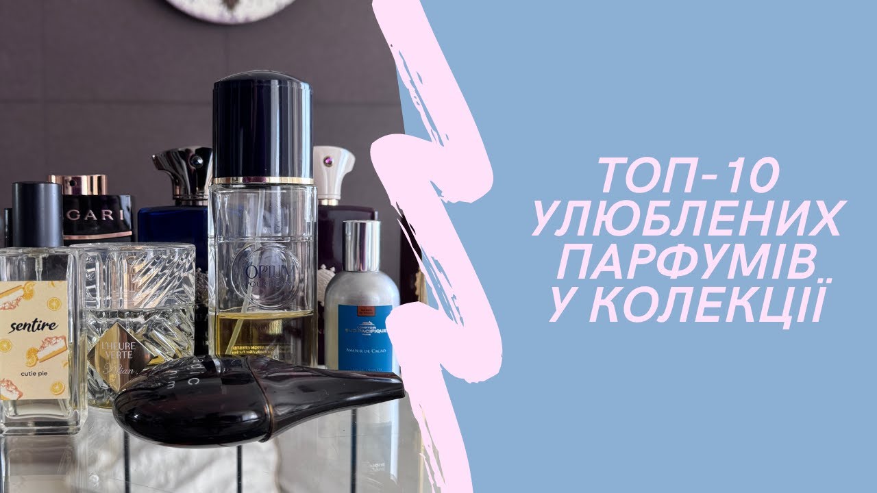 10 ПАРФУМІВ, ЯКІ Я НІКОЛИ НЕ ПРОДАМ. Топ моїх улюбленців у колекції