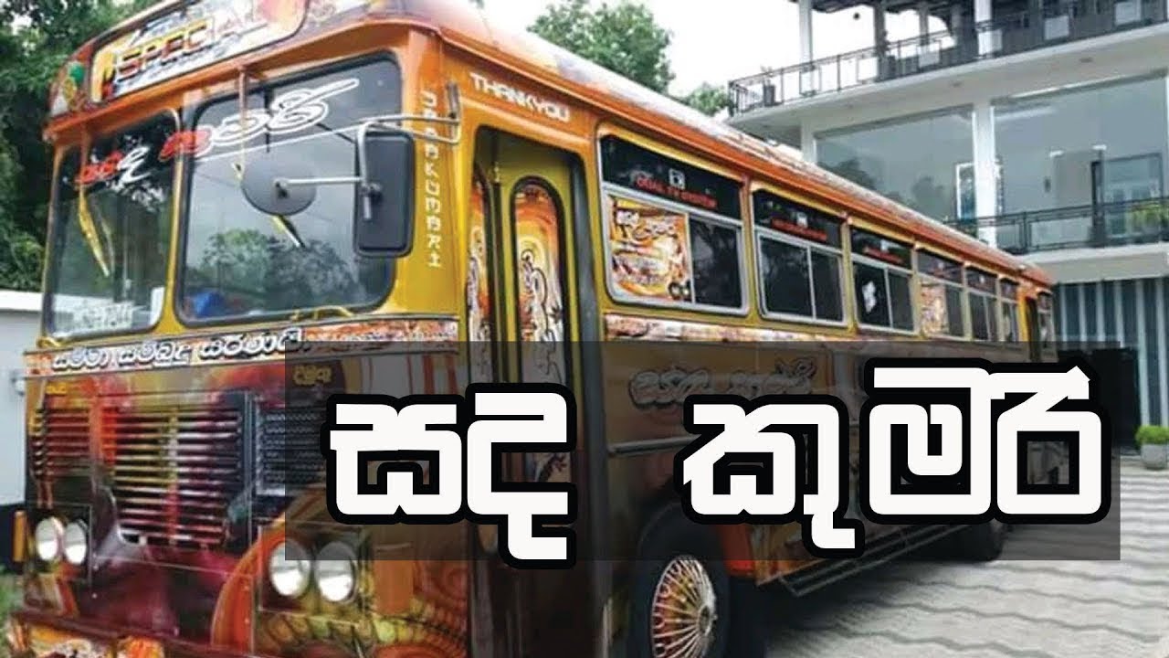 Sada Kumari bus eka - perad eka ka | menna video eka | - bus pissek nam aniwa balanna .